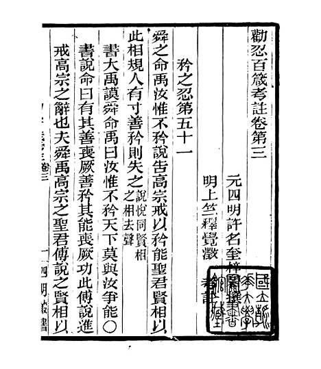 【劝忍百箴考注】三 - 四明丛书_张寿镛_鄞县_张氏约园.pdf