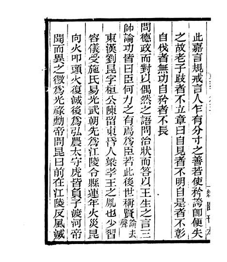 【劝忍百箴考注】三 - 四明丛书_张寿镛_鄞县_张氏约园.pdf