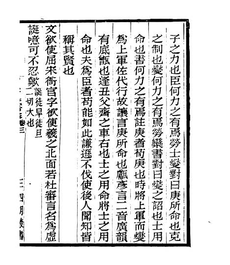 【劝忍百箴考注】三 - 四明丛书_张寿镛_鄞县_张氏约园.pdf