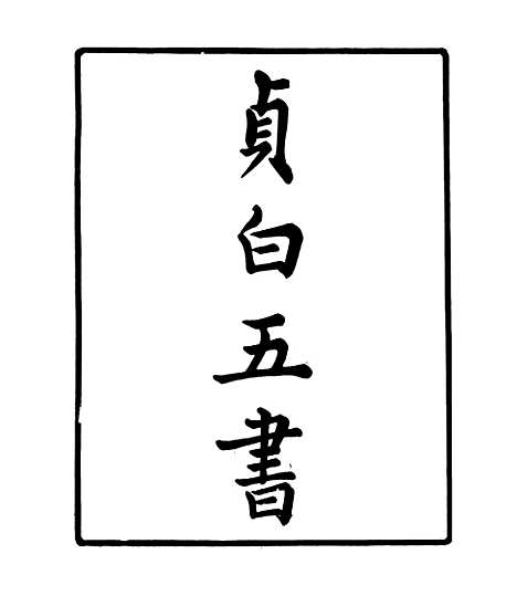 【贞白五书】一 - 四明丛书_张寿镛_鄞县_张氏约园.pdf