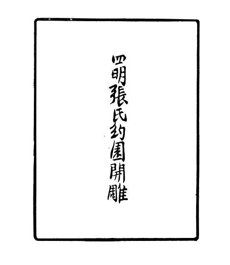 【贞白五书】一 - 四明丛书_张寿镛_鄞县_张氏约园.pdf