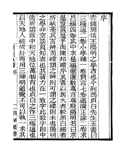 【贞白五书】一 - 四明丛书_张寿镛_鄞县_张氏约园.pdf