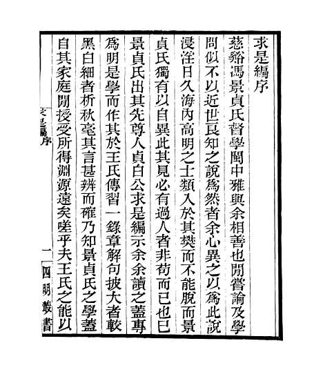 【贞白五书】三 - 四明丛书_张寿镛_鄞县_张氏约园.pdf