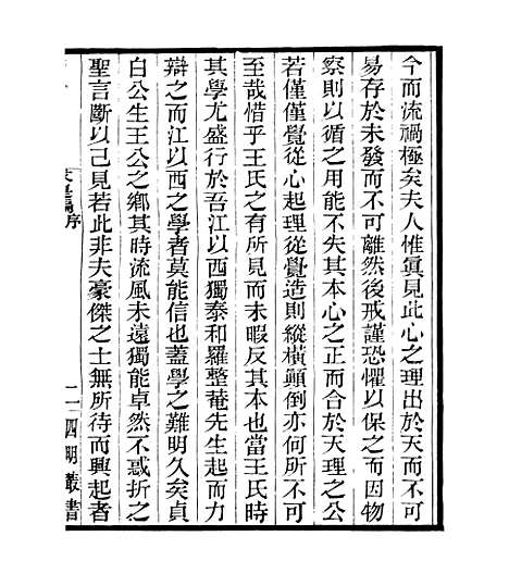 【贞白五书】三 - 四明丛书_张寿镛_鄞县_张氏约园.pdf