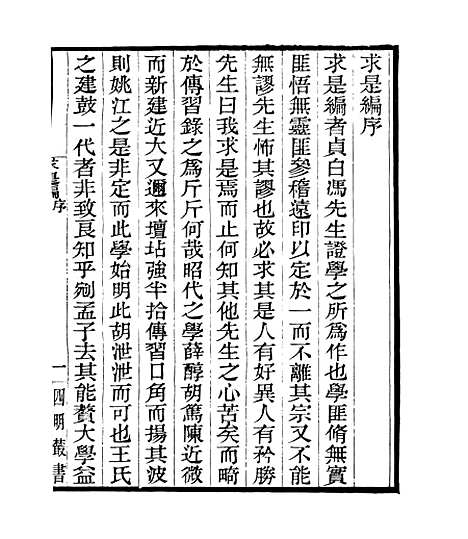 【贞白五书】三 - 四明丛书_张寿镛_鄞县_张氏约园.pdf