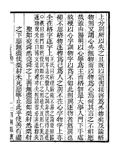 【贞白五书】四 - 四明丛书_张寿镛_鄞县_张氏约园.pdf