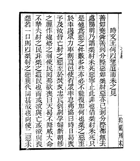 【贞白五书】四 - 四明丛书_张寿镛_鄞县_张氏约园.pdf