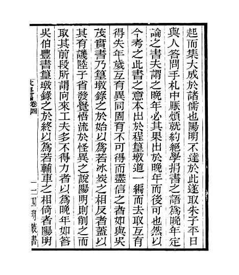 【贞白五书】五 - 四明丛书_张寿镛_鄞县_张氏约园.pdf