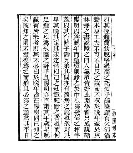 【贞白五书】五 - 四明丛书_张寿镛_鄞县_张氏约园.pdf