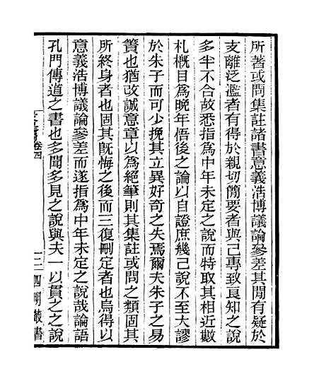 【贞白五书】五 - 四明丛书_张寿镛_鄞县_张氏约园.pdf