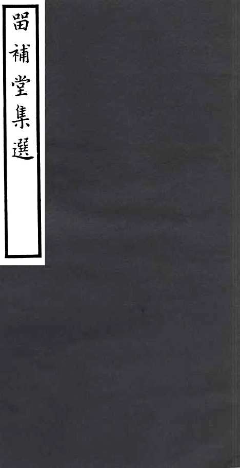 【留补堂文集】一 - 四明丛书_张寿镛_鄞县_张氏约园.pdf