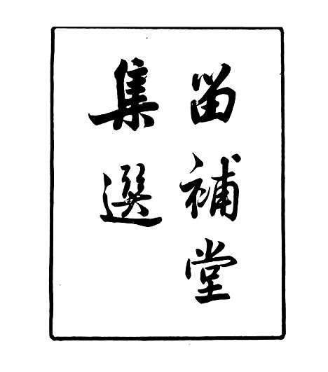 【留补堂文集】一 - 四明丛书_张寿镛_鄞县_张氏约园.pdf