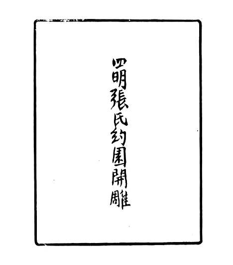 【留补堂文集】一 - 四明丛书_张寿镛_鄞县_张氏约园.pdf