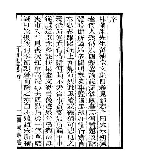 【留补堂文集】一 - 四明丛书_张寿镛_鄞县_张氏约园.pdf