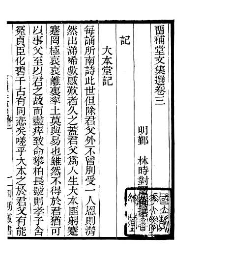 【留补堂文集】二 - 四明丛书_张寿镛_鄞县_张氏约园.pdf