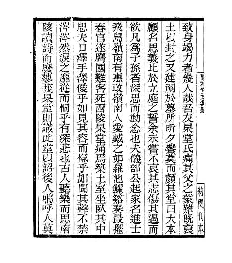 【留补堂文集】二 - 四明丛书_张寿镛_鄞县_张氏约园.pdf