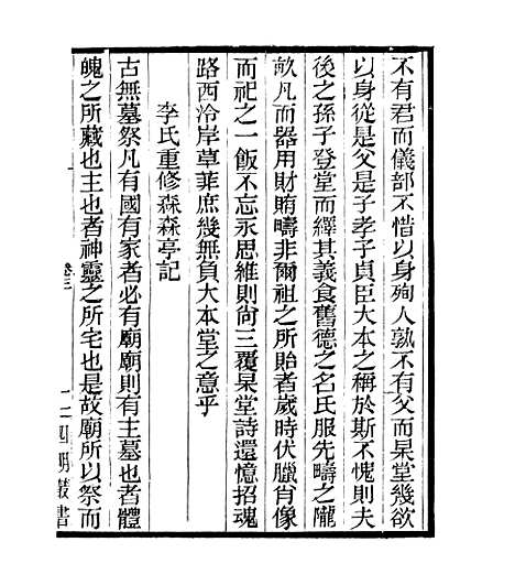 【留补堂文集】二 - 四明丛书_张寿镛_鄞县_张氏约园.pdf