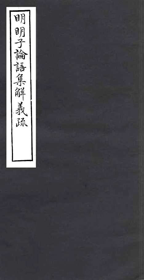 【明明子论语集解义疏】二 - 四明丛书_张寿镛_鄞县_张氏约园.pdf