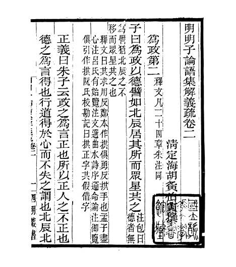 【明明子论语集解义疏】二 - 四明丛书_张寿镛_鄞县_张氏约园.pdf