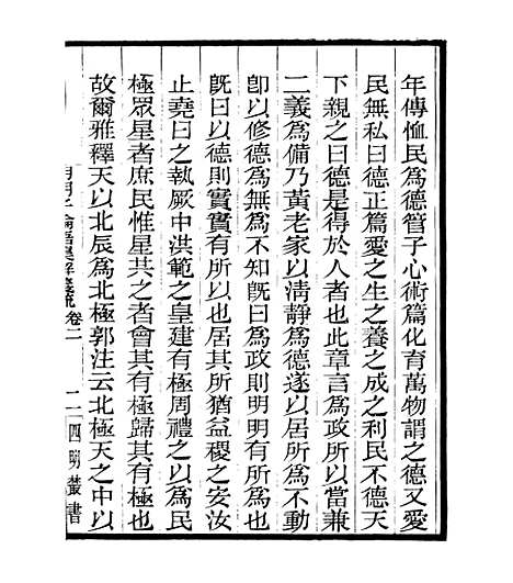 【明明子论语集解义疏】二 - 四明丛书_张寿镛_鄞县_张氏约园.pdf