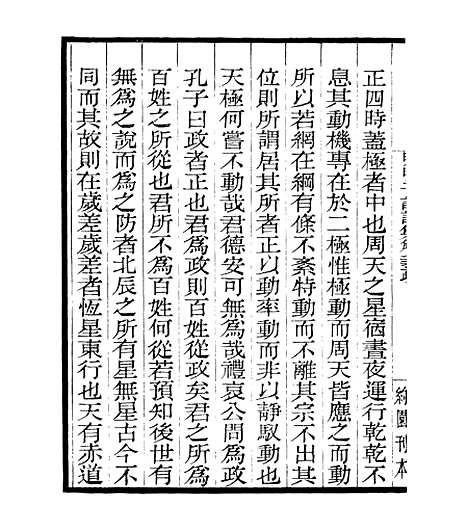 【明明子论语集解义疏】二 - 四明丛书_张寿镛_鄞县_张氏约园.pdf