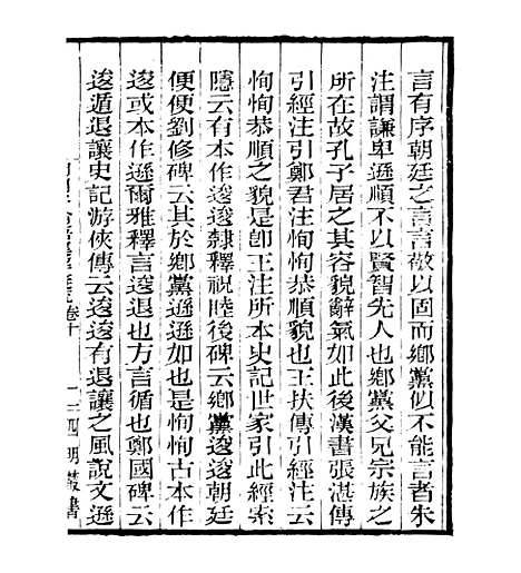 【明明子论语集解义疏】十 - 四明丛书_张寿镛_鄞县_张氏约园.pdf