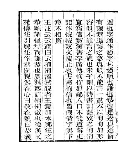 【明明子论语集解义疏】十 - 四明丛书_张寿镛_鄞县_张氏约园.pdf