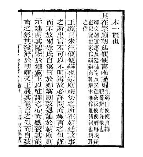 【明明子论语集解义疏】十 - 四明丛书_张寿镛_鄞县_张氏约园.pdf