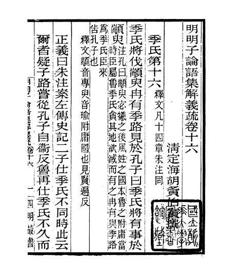 【明明子论语集解义疏】二十 - 四明丛书_张寿镛_鄞县_张氏约园.pdf