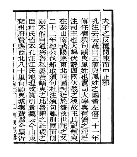 【明明子论语集解义疏】二十 - 四明丛书_张寿镛_鄞县_张氏约园.pdf