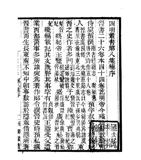 【虞预晋书】四明丛书_张寿镛_鄞县_张氏约园.pdf