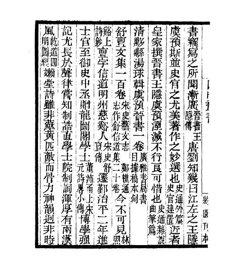 【虞预晋书】四明丛书_张寿镛_鄞县_张氏约园.pdf