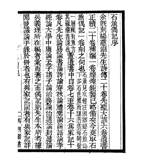 【石鱼偶记】四明丛书_张寿镛_鄞县_张氏约园.pdf