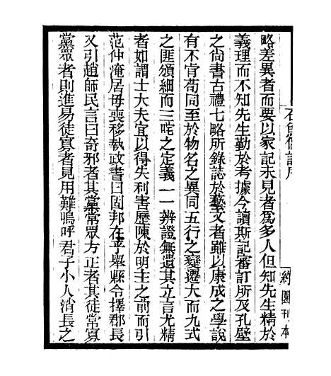 【石鱼偶记】四明丛书_张寿镛_鄞县_张氏约园.pdf