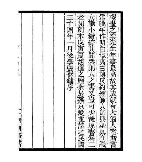 【石鱼偶记】四明丛书_张寿镛_鄞县_张氏约园.pdf