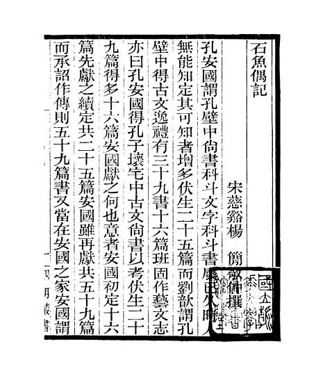 【石鱼偶记】四明丛书_张寿镛_鄞县_张氏约园.pdf