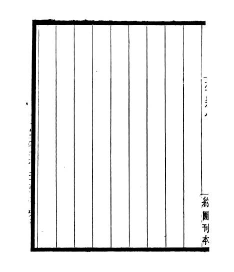 【梅读稿】一 - 四明丛书_张寿镛_鄞县_张氏约园.pdf