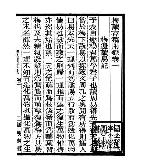 【梅读稿】三 - 四明丛书_张寿镛_鄞县_张氏约园.pdf