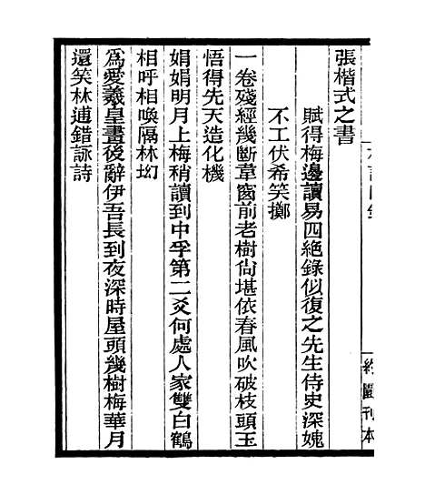 【梅读稿】三 - 四明丛书_张寿镛_鄞县_张氏约园.pdf