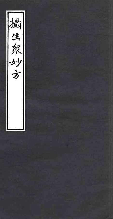 【摄生众妙方】一 - 四明丛书_张寿镛_鄞县_张氏约园.pdf