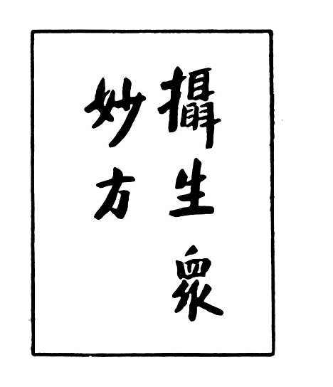 【摄生众妙方】一 - 四明丛书_张寿镛_鄞县_张氏约园.pdf