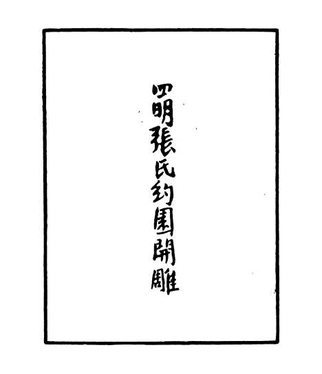 【摄生众妙方】一 - 四明丛书_张寿镛_鄞县_张氏约园.pdf