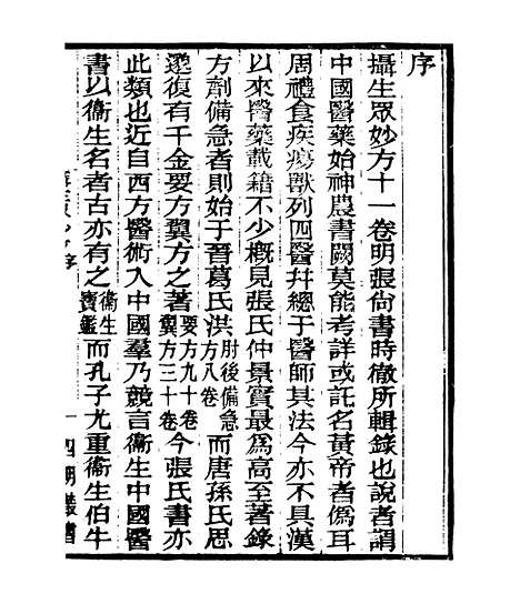 【摄生众妙方】一 - 四明丛书_张寿镛_鄞县_张氏约园.pdf