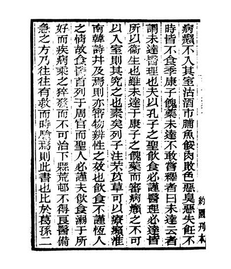 【摄生众妙方】一 - 四明丛书_张寿镛_鄞县_张氏约园.pdf