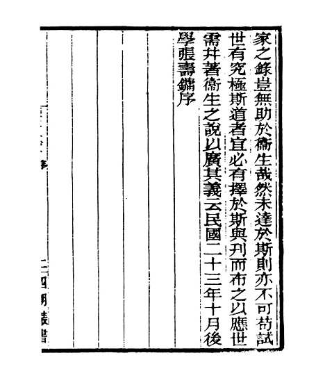 【摄生众妙方】一 - 四明丛书_张寿镛_鄞县_张氏约园.pdf