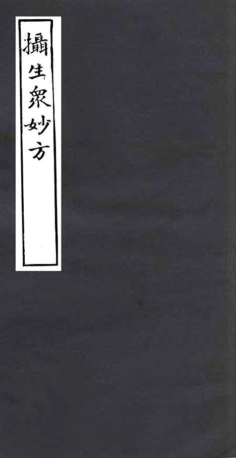 【摄生众妙方】二 - 四明丛书_张寿镛_鄞县_张氏约园.pdf