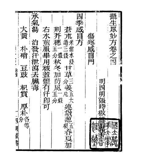 【摄生众妙方】二 - 四明丛书_张寿镛_鄞县_张氏约园.pdf