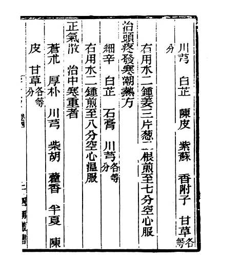 【摄生众妙方】二 - 四明丛书_张寿镛_鄞县_张氏约园.pdf