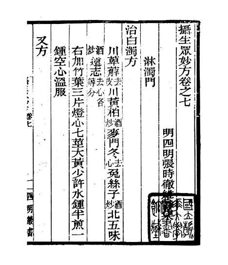 【摄生众妙方】三 - 四明丛书_张寿镛_鄞县_张氏约园.pdf