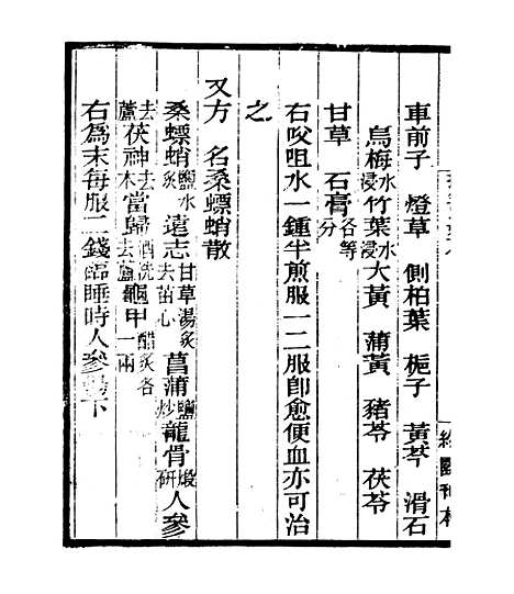 【摄生众妙方】三 - 四明丛书_张寿镛_鄞县_张氏约园.pdf